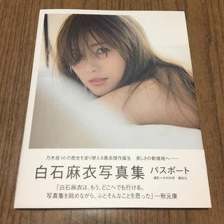 ノギザカフォーティーシックス(乃木坂46)の白石麻衣 写真集 パスポート(その他)