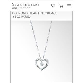 スタージュエリー(STAR JEWELRY)のスタージュエリー新品ハートネックレス(ネックレス)