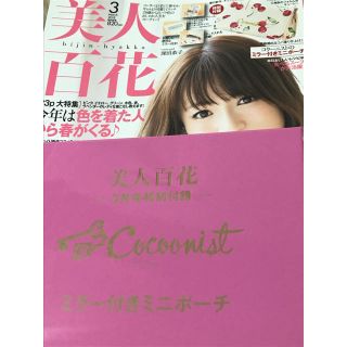 コクーニスト(Cocoonist)の美人百花3月号 付録(ポーチ)