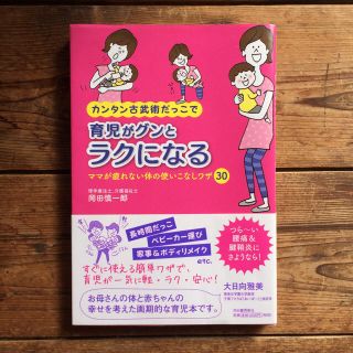 かんたん古武術だっこで 育児がグンとラクになる 育児本(健康/医学)