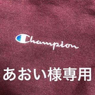 チャンピオン(Champion)のあおい様専用(トレーナー/スウェット)