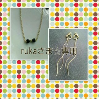rukaさま☆専用(イヤリング)