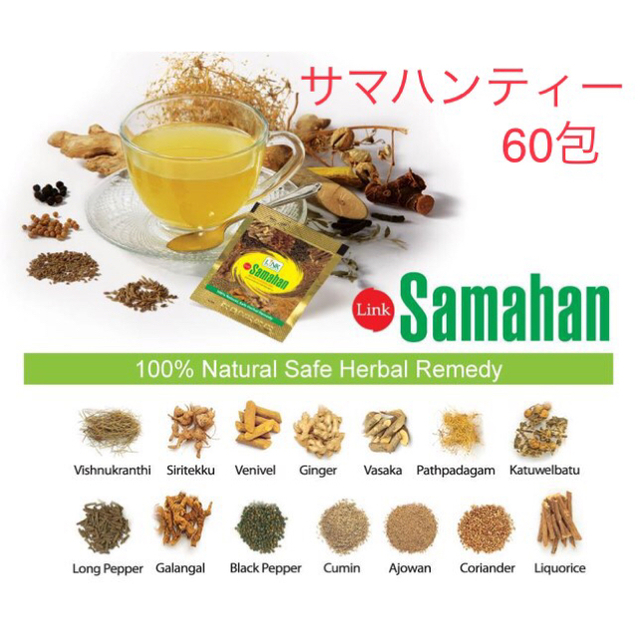 サマハンティー 60包 スリランカ ハーブティー アーユルヴェーダ サマハン 食品/飲料/酒の飲料(茶)の商品写真