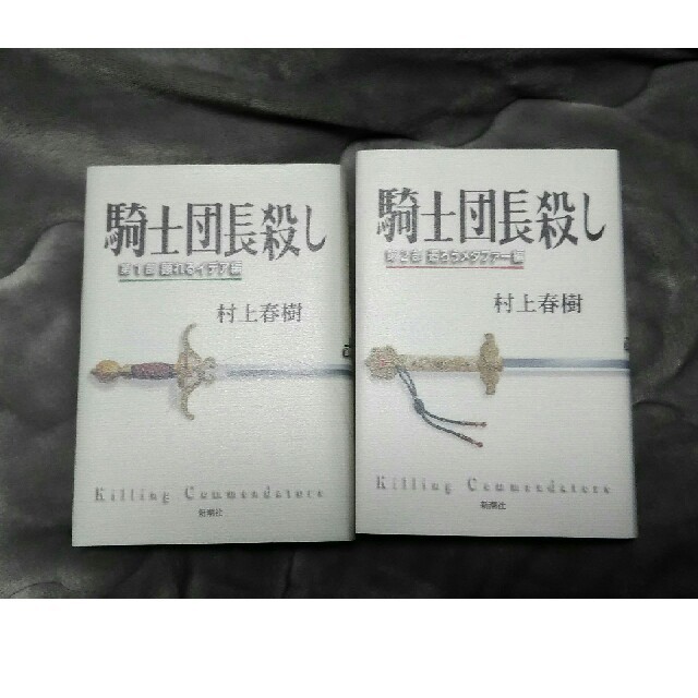 【美品】村上春樹 騎士団長殺し２部セット エンタメ/ホビーの本(文学/小説)の商品写真