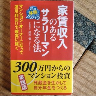 家賃収入のあるサラリーマンになる法(ビジネス/経済)