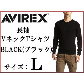 アヴィレックス(AVIREX)の【新品】AVIREX 長袖VネックTシャツ Lサイズ 黒 ブラック アビレックス(Tシャツ/カットソー(七分/長袖))