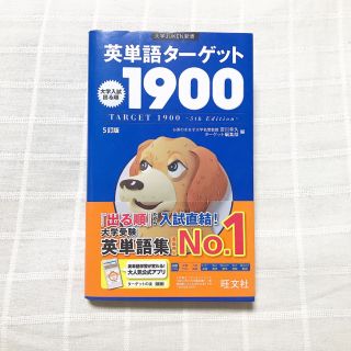 ターゲット1900(語学/参考書)