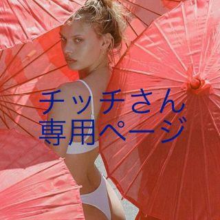 ザラ(ZARA)のチッチさん専用ページ(その他)