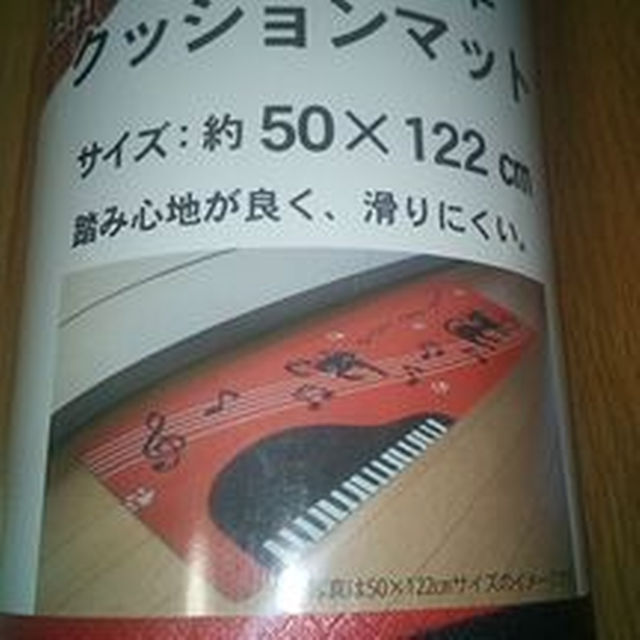 【イケヒコ】 お手入れ簡単 クッションマット　サイズ:50×122㎝ インテリア/住まい/日用品のキッチン/食器(その他)の商品写真