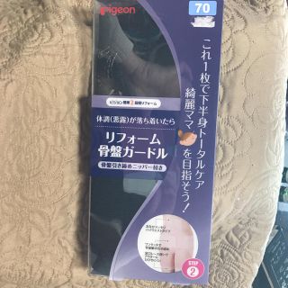 ピジョン(Pigeon)の新品未使用！リフォーム骨盤ガードル(マタニティ下着)