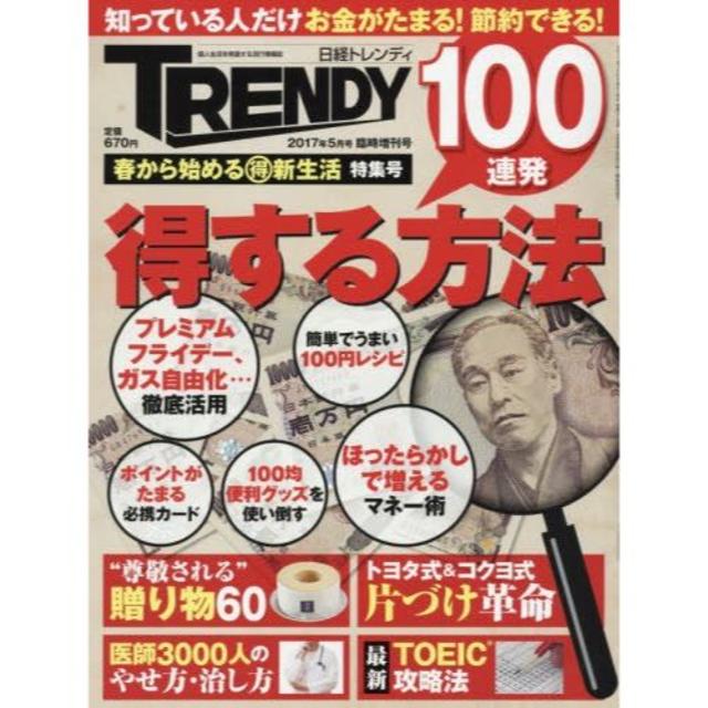 日経BP(ニッケイビーピー)の日経トレンディ2017年5月号臨時増刊　春から始めるマル得新生活　特集号 ＊♪ エンタメ/ホビーの雑誌(その他)の商品写真