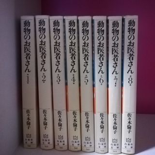 動物のお医者さん　全巻セット(全巻セット)