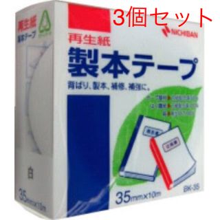 最終値下げ！3個セット ニチバン 製本テープ 35mm幅 白BK-355(その他)