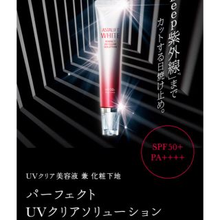 アスタリフト(ASTALIFT)のこれからの季節に♡ アスタリフト パーフェクトUVクリアソリューション (化粧下地)