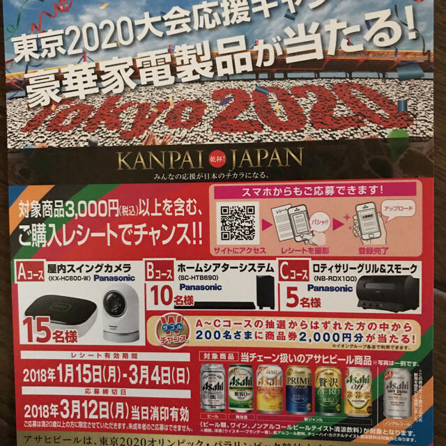 アサヒ(アサヒ)の☆レシート応募懸賞☆ その他のその他(その他)の商品写真