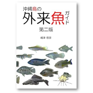 沖縄島の外来魚ガイド第二版(その他)