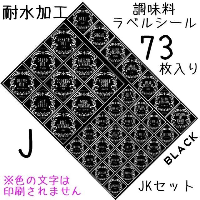 調味料ラベルシール　耐水加工　全種類SET　ひし型クラッシック　JK　BK インテリア/住まい/日用品のキッチン/食器(その他)の商品写真