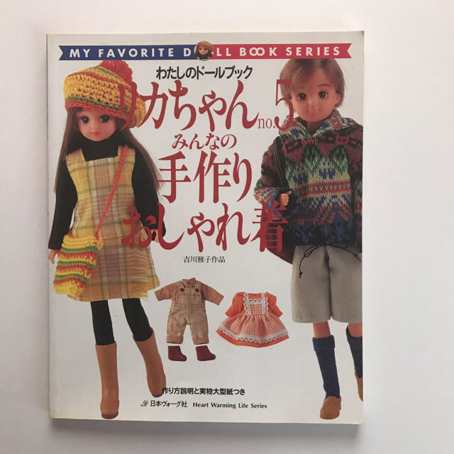 リカちゃん わたしのドールブック no.5 みんなの手作りおしゃれ着 ハンドメイドのぬいぐるみ/人形(人形)の商品写真