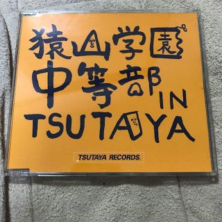 猿山学園中等部 IN TSUTAYA 非売品(その他)