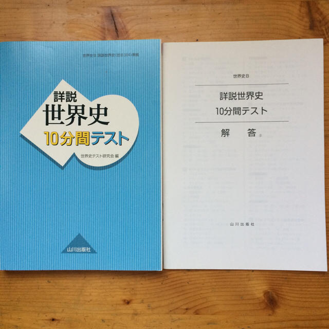 詳説 世界史 分間テスト   フリマアプリ ラクマ