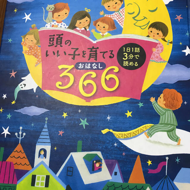 頭のいい子を育てるおはなし 366 エンタメ/ホビーの本(絵本/児童書)の商品写真