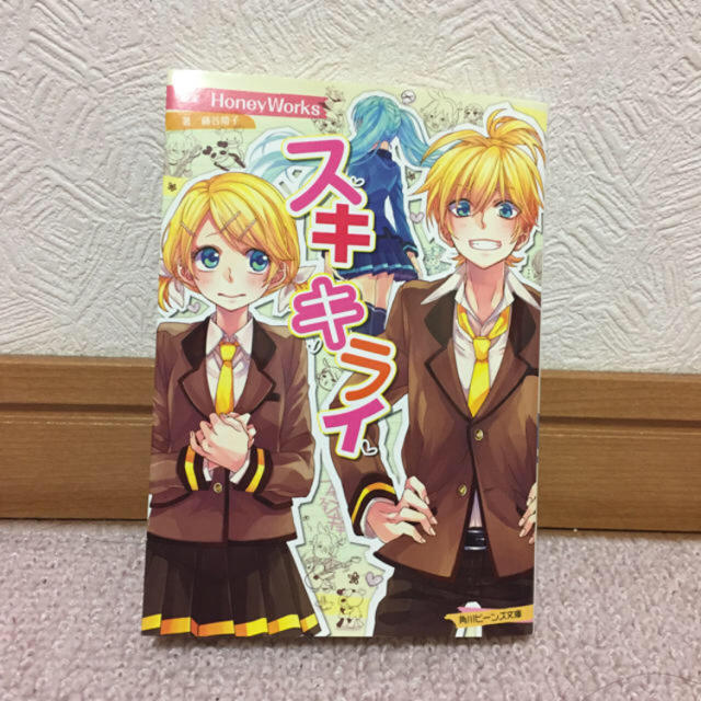 角川書店(カドカワショテン)のスキキライ (Honey Works) エンタメ/ホビーの本(文学/小説)の商品写真