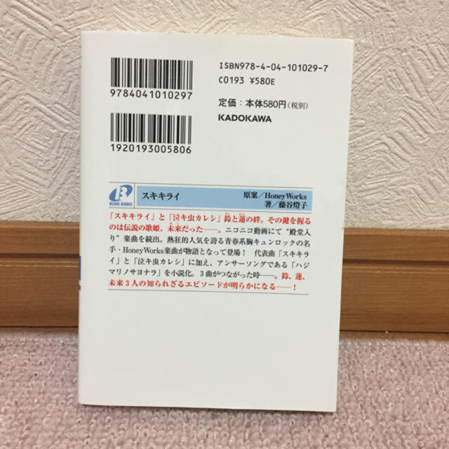 角川書店(カドカワショテン)のスキキライ (Honey Works) エンタメ/ホビーの本(文学/小説)の商品写真