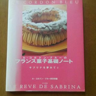 ル・コルドンブルーのフランス菓子基礎ノート(住まい/暮らし/子育て)