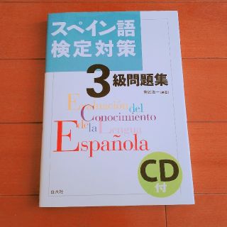 スペイン語検定 3級問題集(ノンフィクション/教養)