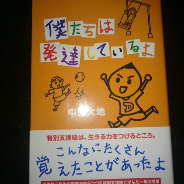 僕たちは発達しているよ 中田大地 自閉症 その他のその他(その他)の商品写真