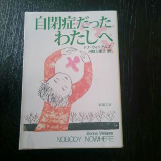 自閉症だったわたしへ  ドナ・ウィリアムズ(その他)