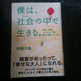 僕は、社会の中で生きる。 中田大地 自閉症(その他)