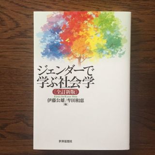 ジェンダーで学ぶ社会学(その他)