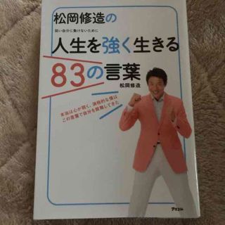 松岡 修造の、人生を強く生きる８３の言葉(その他)