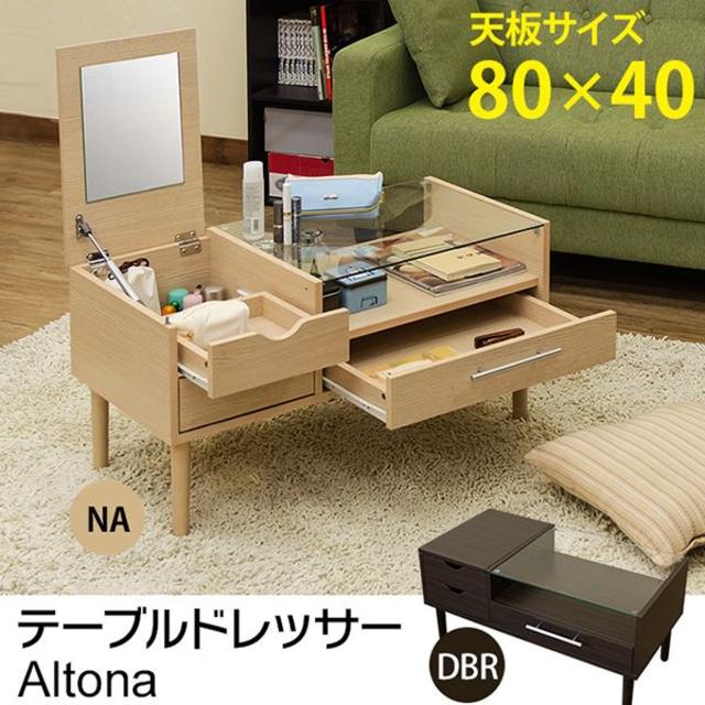 【新品/送料無料】 Altona 鏡台 テーブル ドレッサー DBR/NA インテリア/住まい/日用品の収納家具(ドレッサー/鏡台)の商品写真