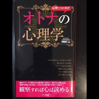 オトナの心理学 観察すれば心は読める！ 恋愛心理テスト付き 齊藤勇(ノンフィクション/教養)