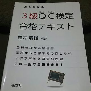 3級QC検定合格テキスト(資格/検定)