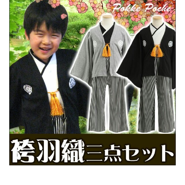 羽織袴 三点セット 黒 ,100 キッズ/ベビー/マタニティのキッズ服男の子用(90cm~)(和服/着物)の商品写真