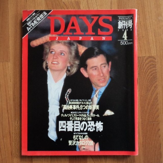 DAYS JAPAN (デイズジャパン) 創刊号 エンタメ/ホビーの雑誌(その他)の商品写真