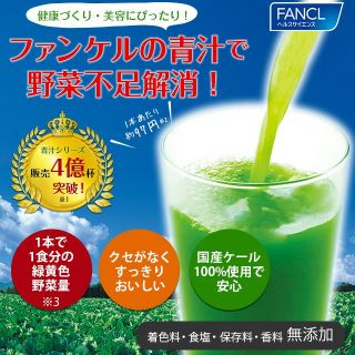 ファンケル(FANCL)の【ゆリ様専用ページ】10本入り×2袋セット☆ファンケル本搾り青汁ベーシック (青汁/ケール加工食品)