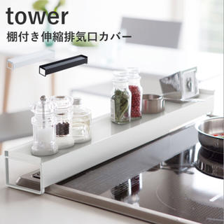 tower タワー 棚付き伸縮排気口カバー(キッチン収納)