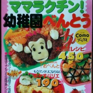 ママラクチン！幼稚園べんとうお料理本(住まい/暮らし/子育て)