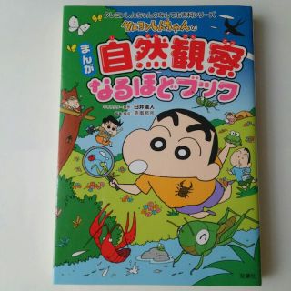 クレヨンしんちゃんのまんが『自然観察なるほどブック 』(語学/参考書)