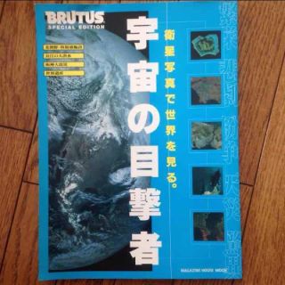 マガジンハウス(マガジンハウス)のブルータス別冊 宇宙の目撃者(その他)