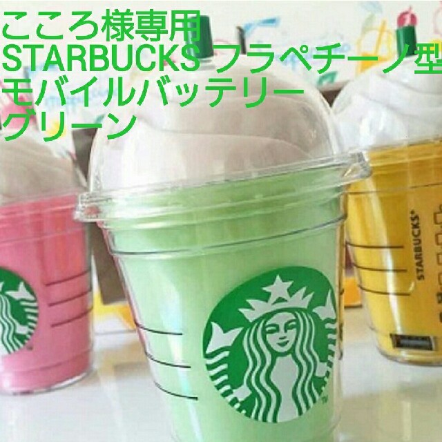 Starbucks Coffee(スターバックスコーヒー)のこころ様専用 スマホ/家電/カメラのスマートフォン/携帯電話(バッテリー/充電器)の商品写真