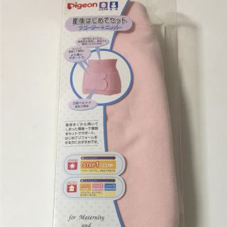 専用 pigeon 産後はじめてセット サポーター＆ニッパー(マタニティ下着)