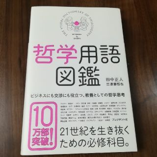 哲学用語図鑑(ノンフィクション/教養)