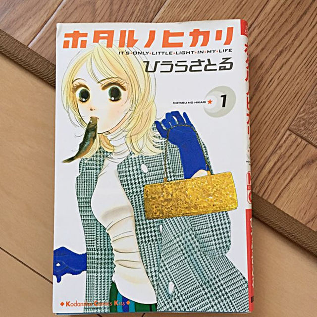 ☆"ホタルノヒカリ" 漫画 1〜4巻まで☆ エンタメ/ホビーの漫画(その他)の商品写真