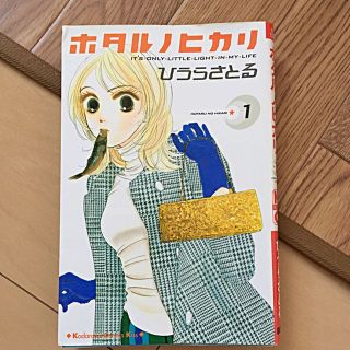 ☆"ホタルノヒカリ" 漫画 1〜4巻まで☆(その他)