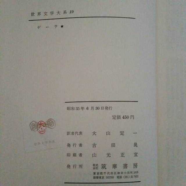 筑摩書房 世界文学大系19 ゲーテの通販 By ちゃちゃ S Shop ラクマ 筑摩書房 世界文学大系19 ゲーテの通販 By ちゃちゃ S Shop ラクマ